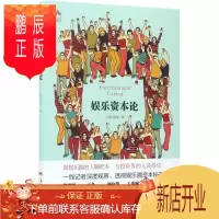 鹏辰正版娱乐资本论 广东经济出版社 小娱记者团 著 经济理论、法规 东润堂正版