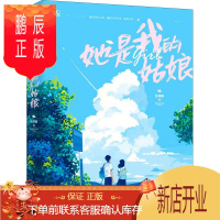 鹏辰正版她是我的姑娘(全2册) 江苏文艺出版社 星球酥 著 青春小说 东润堂正版