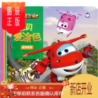鹏辰正版超级飞侠宝贝爱涂色(全4册) 山东美术出版社 上海仙剑文化传媒股份有限公司 编著 著 少儿礼品书