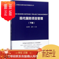 鹏辰正版现代国防项目管理 机械工业出版社 沈建明,夏明 著 项目管理 东润堂正版