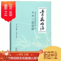 鹏辰正版骨病内治:北京中医医院骨科原主任郭振江经验选 中国中医药出版社 郭勇,黄明华,马彦旭 著 中医各科