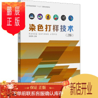 鹏辰正版染色打样技术(2版) 东华大学出版社 钱建栋 著 钱建栋 编 轻纺 东润堂正版