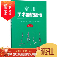 鹏辰正版常用手术器械图谱 科学出版社 陈宁 等 主编 医学综合 东润堂正版