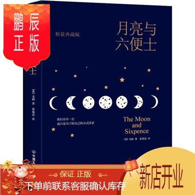 鹏辰正版月亮与六便士 精装典藏版 中国友谊出版社