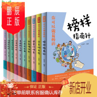 鹏辰正版正版你可以做棒的全套10册榜样指南针创新催化剂分享阳光房感恩叮呼泉沟通彩虹桥坚韧美德心态正反面珍惜自