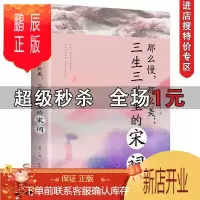 鹏辰正版[特价专区]宋词 那么慢那么美三生三生里中国古典诗词作品集作品背后的爱恨情仇诗词鉴赏