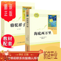 鹏辰正版骆驼祥子海底两万里正版书原著初中版老舍人民教育出版社全套2本初中生七年级下册必读课外必读书世界名著人