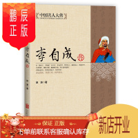 鹏辰正版中国名人大传 李自成传 正版闯王李自成全集全传解读明末农民起义闯王李自成入京之谜中国历史中国通史明朝