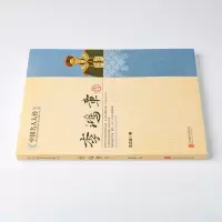 鹏辰正版中国名人大传 李鸿章传梁启智慧谋略纵横捭阖突破晚清政治名臣人生哲学近现代政治人物历史传记书李鸿章全集
