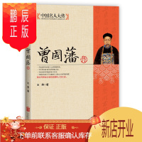 鹏辰正版中国名人大传 曾国藩传 晚清中兴四大名臣之一 名人传记全传曾国潘全书 中国人的处世绝学智慧书籍曾国藩