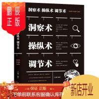 鹏辰正版正版图书 洞察术操纵术调节术 人际交往心理学交际手段修炼情商情绪控制心灵修行 洞察人心人性心理操纵术
