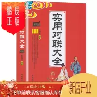 鹏辰正版实用对联大全 中国民间文学对联大全集实用对联楹联新对联大全 中华对联大典精粹集锦故事国学文化对联书籍