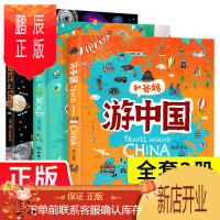 鹏辰正版和爸妈游中国游世界大宇宙全3册正版 写给孩子的国家地理百科全书环球国家地理儿童绘本 5-8-10岁