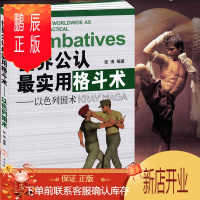 鹏辰正版武术书籍世界公认最实用格斗术以色列国术格斗术擒拿书籍自卫防身术搭以色列格斗术马伽术截拳道综合格斗