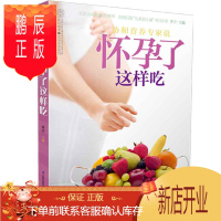 鹏辰正版怀孕了这样吃 怀孕书籍 孕期书籍大全 孕妇书籍大全 怀孕期 备孕书籍 孕妇食谱 怀孕圣经 孕妇食谱营