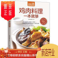鹏辰正版正版 鸡肉料理一本就够 饮食营养养生食疗菜谱食谱三杯鸡白斩鸡咖喱鸡美味鸡肉菜 鸡肉做法大全菜谱书