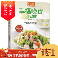 鹏辰正版幸福晚餐回家做 食在好吃家常菜食谱书籍 家常菜谱大全烹饪美食图书饮品煲汤书面点制作凉菜荤素食做菜营养