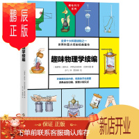 鹏辰正版世界科普大师的经典著作 趣味物理学续编 彩印 (俄)雅科夫伊西达洛维奇别莱利曼著 中小学物理课外