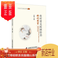 鹏辰正版正版 农村常见疾病防治你问我答 白秋菊书 农村常见疾病及防治方法 高血压脑震荡农中毒荨麻疹 农村