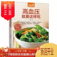 鹏辰正版食在好吃 高血压就要这样吃正版 高血压饮食宜忌 食谱小炒教学书籍 饮食健康管理 食疗养生汤保健茶 家