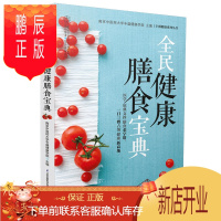 鹏辰正版全民健康膳食宝典 养生书籍大全 饮食养生书籍 养生书籍 养生饮食书籍大全 饮食指导书籍大全 饮食养生