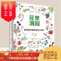 鹏辰正版花果满园:家庭庭院植物栽培与养护 庭院设计与布置 别墅私家庭院装修 花园植物设计 空间格局 乡村风格