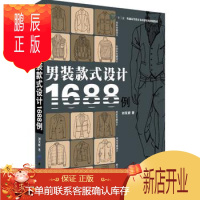 鹏辰正版纺织社直供.男装款式设计1688例(刘笑妍;9787518028429;中国纺织出版社;32.80)