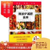 鹏辰正版[正版书籍] 微波炉减肥食单 (日)柳泽英子 著 食谱菜谱 营养健身书籍 食疗生活健康养身书籍 居
