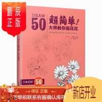 鹏辰正版超简单大师教你画花花 迪士尼动画大师简笔画手稿玫瑰雏菊郁金香睡莲鸢尾花花朵造型 构图线描绘画技法技巧