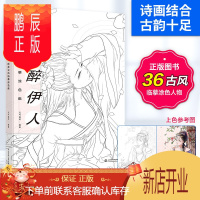 鹏辰正版花间醉伊人 唯美古风临摹涂色集 彩色铅笔绘画书籍 基础古风线描与涂色诗画意境古韵十足的人物线描教程艺