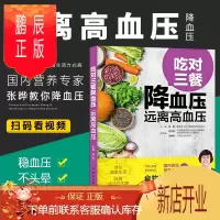 鹏辰正版附控血压视频]高血压食谱吃对三餐远离高血压 高血压高血脂饮食+运动血压高养生食品 饮食高