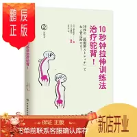 鹏辰正版10秒钟拉伸训练法治疗驼背 家庭医生健康书籍 健康养生书 自我保健 日常动作检查 驼背自我治疗 驼背