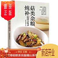 鹏辰正版菇类杂粮炖补料理大收录 菌类家常菜五谷杂粮饭元气滋补汤做法技巧方法大全 食谱菜谱烹饪书菜谱书家常菜大