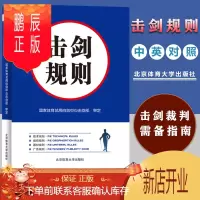 鹏辰正版优惠[击剑规则书籍]击剑比赛体育运动健身书击剑运动裁判员教练员运动员管理人员用书击剑竞赛规则教材