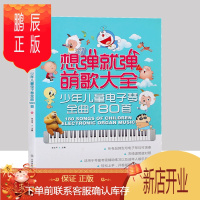 鹏辰正版想弹就弹萌歌大全 儿童歌曲 儿歌简谱钢琴书大全 电子琴谱简谱 初学入门教程书 电子琴琴谱 曲乐谱幼儿