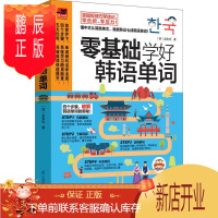 鹏辰正版零基础学好韩语单词 词源学习法 关联学习法 利用规律巧学速记轻松掌握七成韩语单词破解韩语单词的奥秘