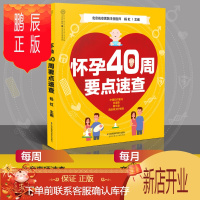 鹏辰正版怀孕40周要点速查孕妇书籍大全 怀孕期食谱知识百科怀孕期间看的书怀孕书籍 十月怀胎孕妈书籍怀孕书籍大