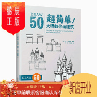 鹏辰正版简单大师教你画建筑 迪士尼动画大师简笔画手稿 帝国大厦比萨斜塔大本钟陵教堂经典建筑造型 构图绘画技法
