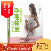 鹏辰正版长胎不长肉:孕期体重管理全书 怀孕书 孕期孕妇书籍大全 孕妇书籍大全 怀孕书籍 孕妇书籍 胎教故事书