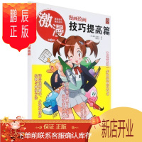 鹏辰正版正版新书 漫画高手速成系列- 激漫9 漫画绘画技巧提高篇 正版美术绘画漫画教材 素描教程 零基础艺术