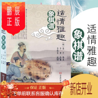 鹏辰正版适情雅趣象棋谱 象棋入门与提高 图说中国象棋书籍入门棋谱大全青少年儿童礼物 速战残局攻杀技巧破解战术