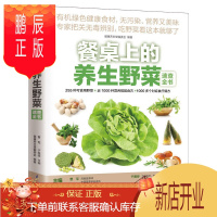 鹏辰正版餐桌上的养生野菜速查全书 野菜识别采摘指南 野菜别名分布形态特征食用方法及药用功效大全 田间野菜寻觅