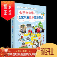 鹏辰正版子旅游大手牵小手全家玩遍亚洲走遍中国吃喝玩乐美食购物交通亚洲中国自助游景点旅行书国内外旅游攻略指南