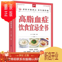 鹏辰正版高脂血症饮食宜忌全书三高人的健康调养食谱高血压高血脂糖尿病食谱养生保健常见病养生保健书三高人群养生食
