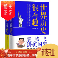 鹏辰正版正版全2册 世界历史很有趣 袁腾飞 讲美国史+袁腾飞讲日本史 历史老师 袁腾飞