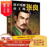 鹏辰正版正版 深不可测帝王师 千古帝王师的智慧和谋略 历史人物谋略书籍