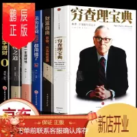鹏辰正版正版6册穷查理宝典 查理芒格+财富自由+你的时间80%都用错了+用钱赚钱+巴菲特之道+从零开始学理财