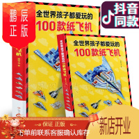 鹏辰正版正版全世界孩子都爱玩的100款纸飞机 折纸DIY创意纸飞机模型立体大全3-10岁幼儿园小学生趣味手工