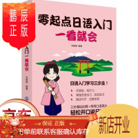 鹏辰正版正版零起点日语入门一看就会 刘俊娣 外语学习