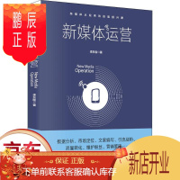 鹏辰正版正版新媒体运营进阶新媒体时代电商运营 文案编写 引流涨粉 流量转化 维护粉丝 营销策略书籍